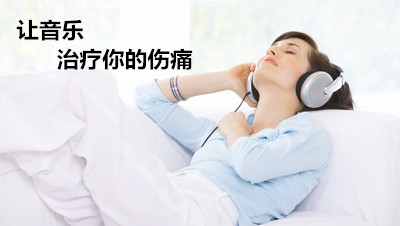 憂郁癥體感振動音樂療法